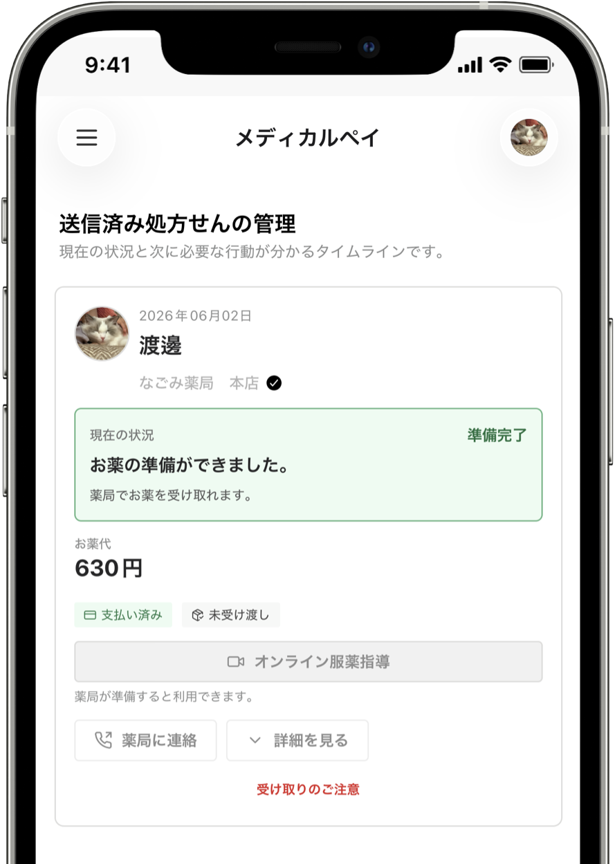 送信済み処方せんの準備状況通知を確認するイメージ