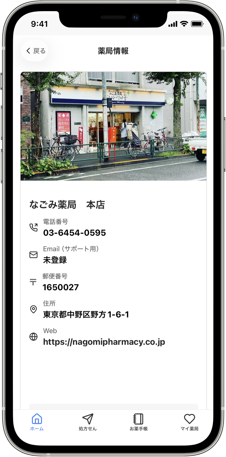 薬局情報画面で住所や連絡先を確認するイメージ